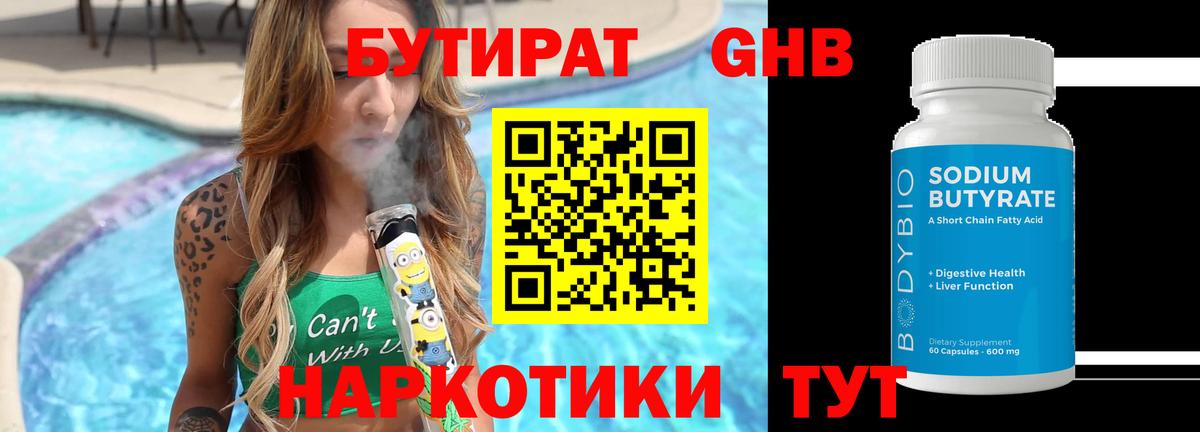 Бутират оксибутират Боровичи