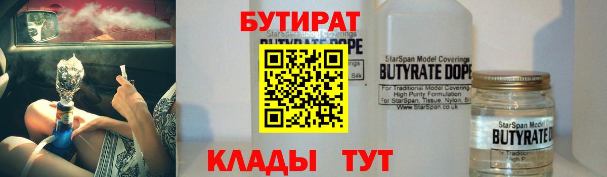 БУТИРАТ  БУТИРАТ 1.4BDO  Вход с VPN  Боровичи 